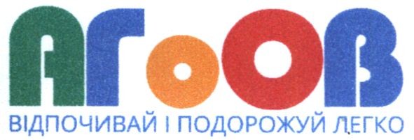 агоов відпочивай і подорожуй легко