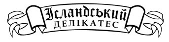 ісландський делікатес