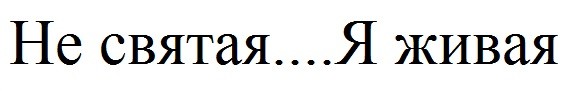 не святая....я живая