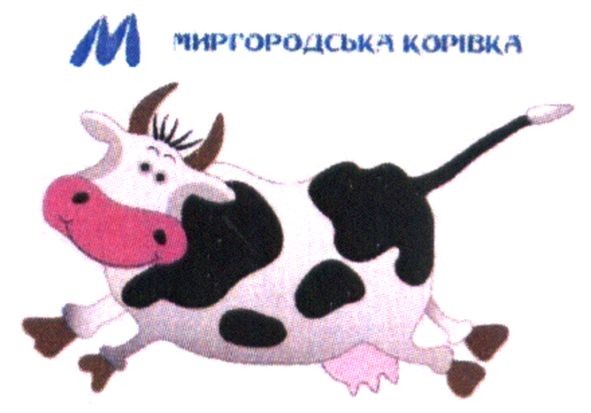 миргородська корівка