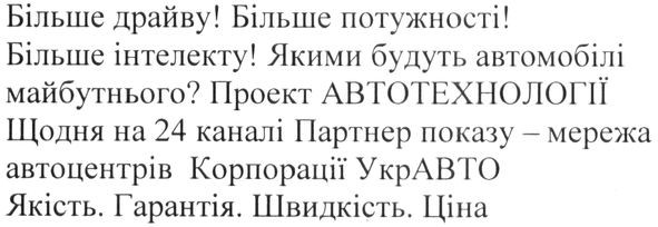 більше драйву! більше потужності! більше інтелекту! якими будуть автомобілі майбутнього? проект автотехнології. щодня на 24 каналі партнер показу-мережа автоцентрів корпорації укравто якість. гарантія. швидкість.ціна.
