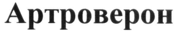 aptpobepoh