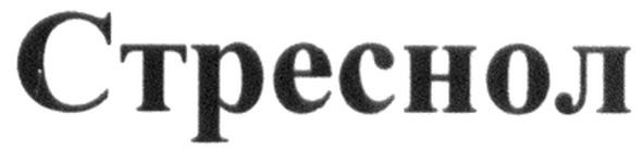 стреснол