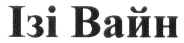 ізі вайн