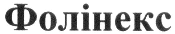 фолінекс