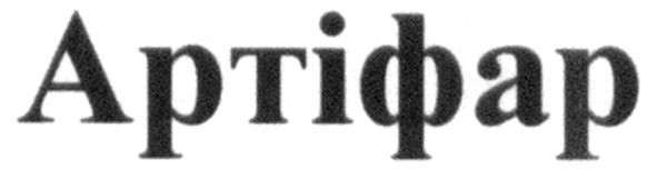 артіфар