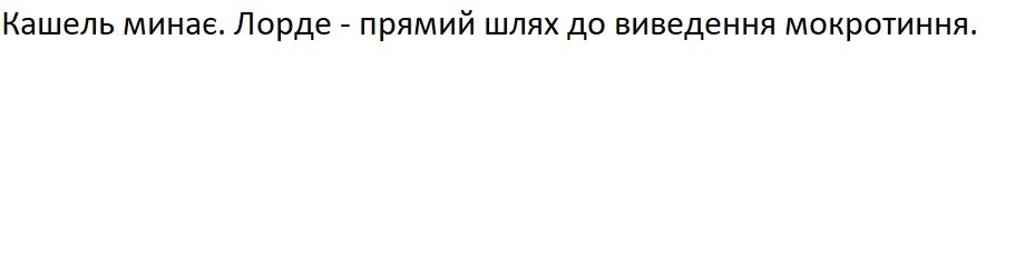 кашель минає. лорде-прямий шлях до виведення мокротиння.