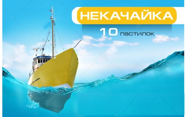 некачайка 10 пастилок