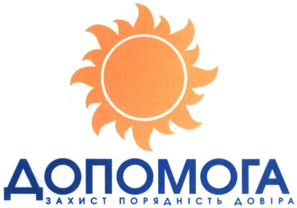 допомога захист порядність довіра