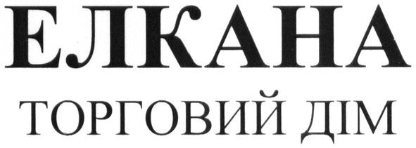 елкана торговий дім