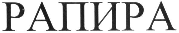 рапира