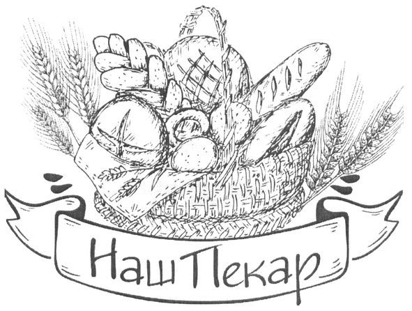 наш пекар