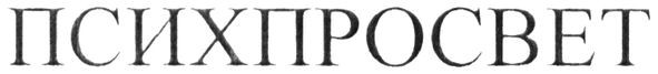 психпросвет