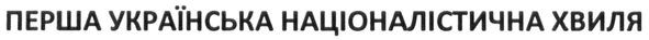 перша українська націоналістична хвиля