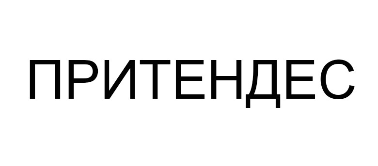 притендес