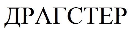 драгстер