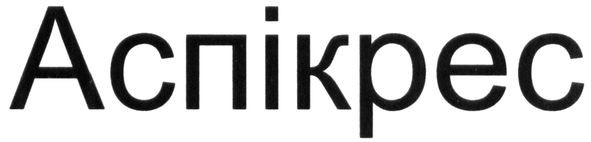 аспікрес
