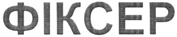 фіксер