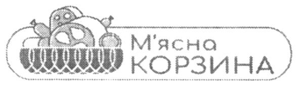м'ясна корзина