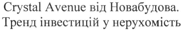 тренд інвестицій у нерухомість