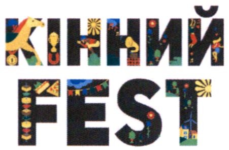 кінний fest