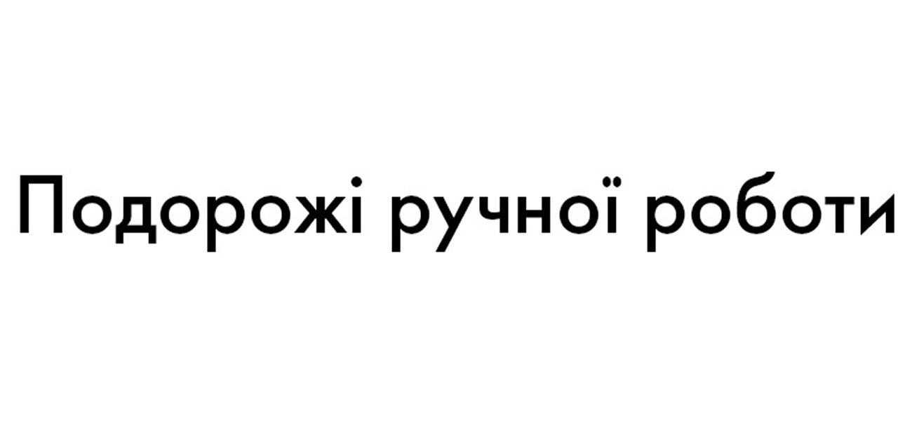 подорожі ручної роботи