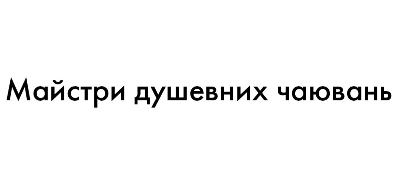 майстри душевних чаювань