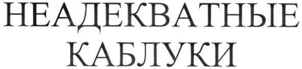 неадекватные каблуки