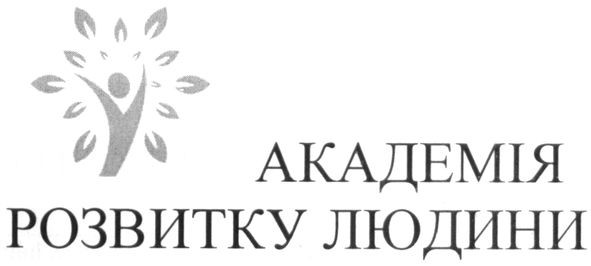 академія розвитку людини