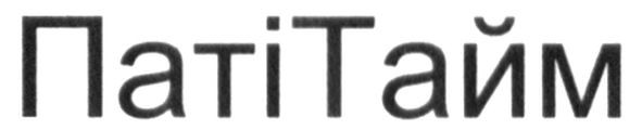паті тайм