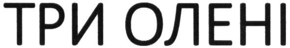 три олені