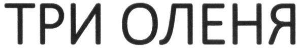 три оленя