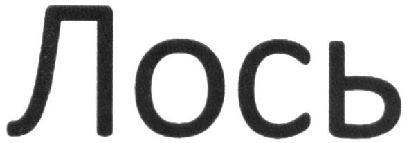 лось