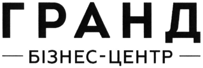 гранд бізнес-центр