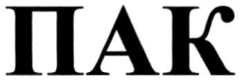 пак