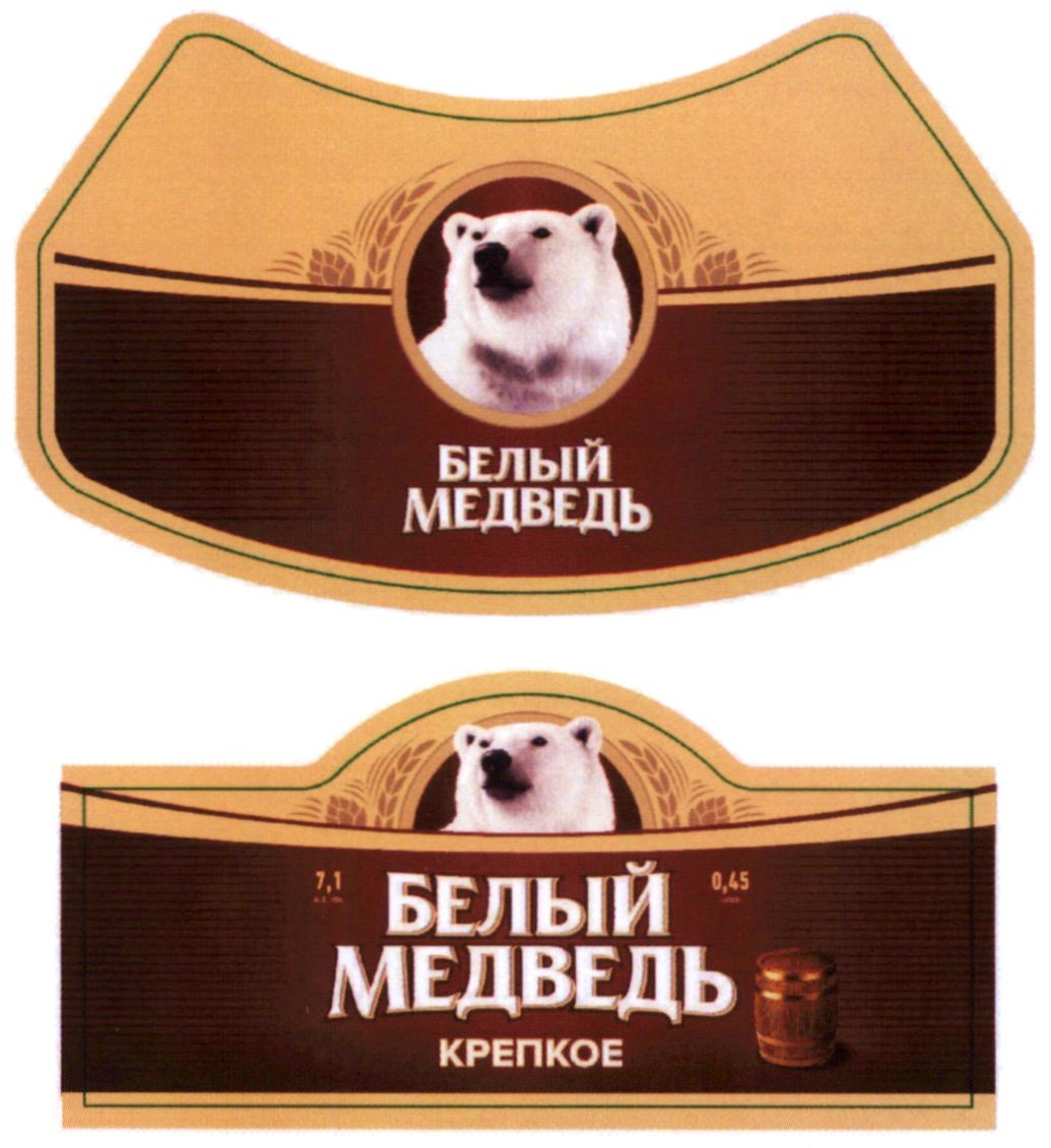 белый медведь крепкое