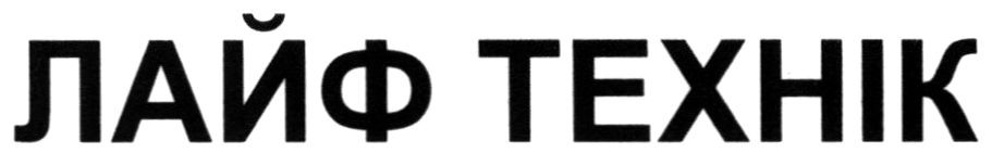 лайф технік