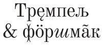 тремпель&форшмак