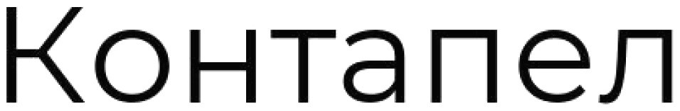 контапел