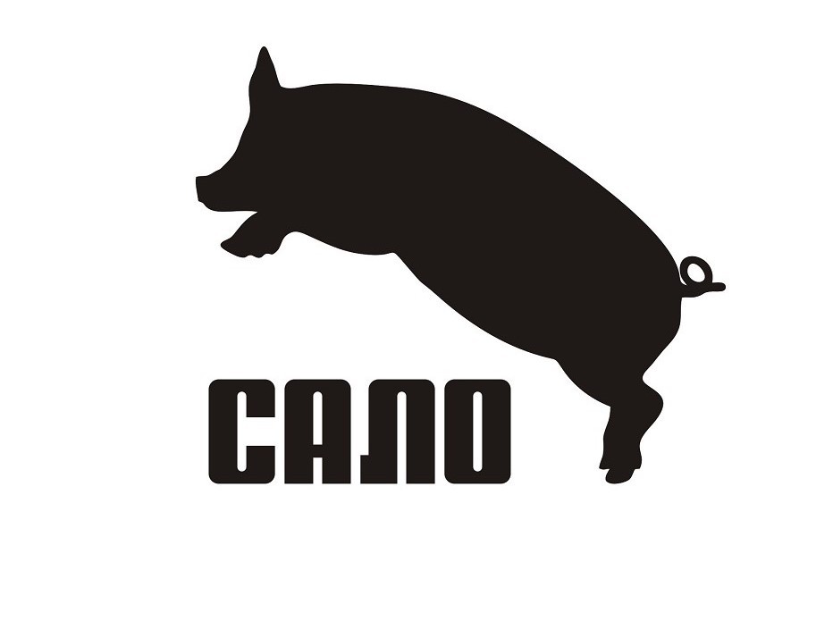 сало