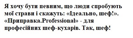 я хочу бути певним, що люди спробують мої страви і скажуть ідеально шеф