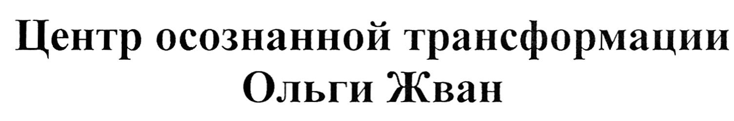 центр осознанной трансформации ольги жван