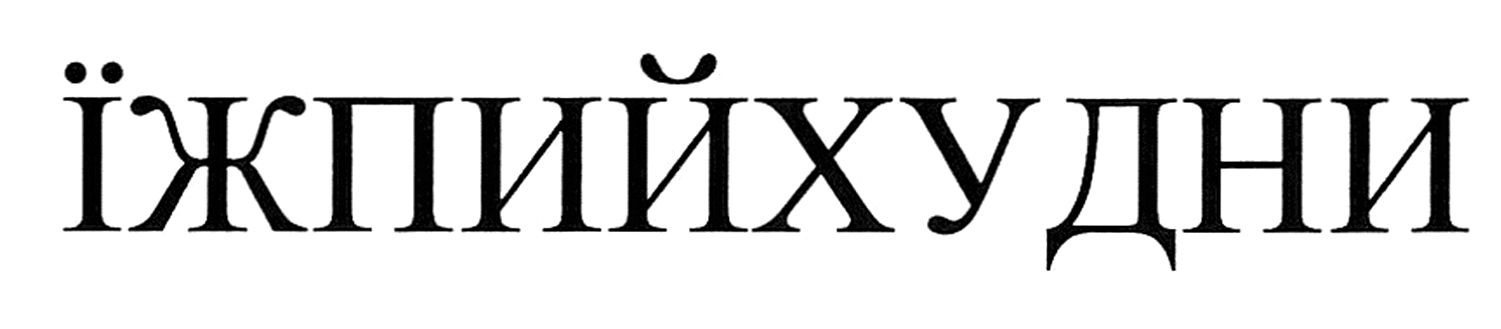 їж пий худни