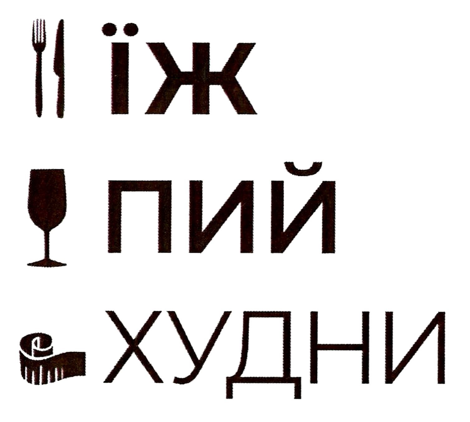 їж пий худни