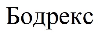 бодрекс