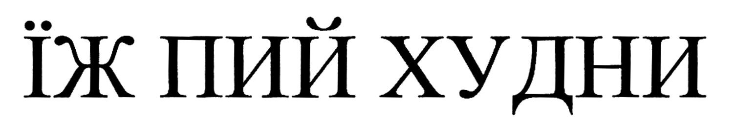 їж пий худни