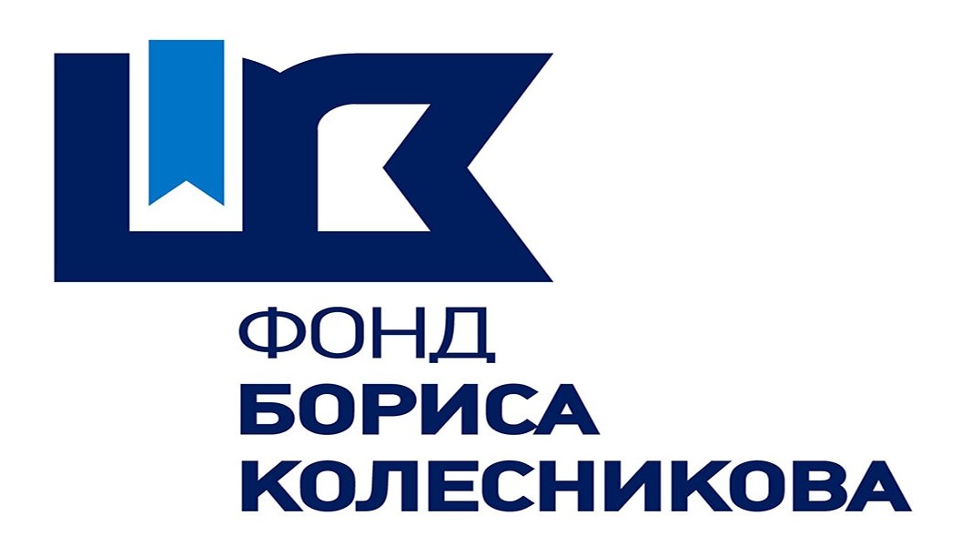 фонд бориса колесникова