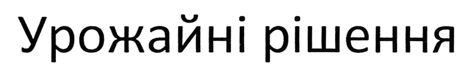 урожайні рішення