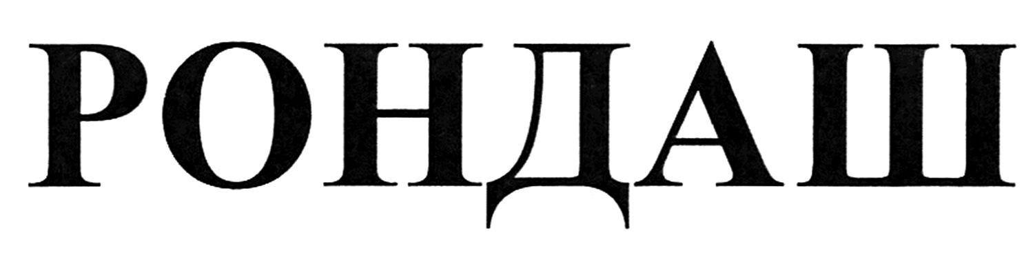 рондаш