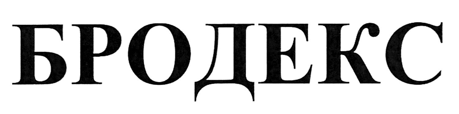 бродекс